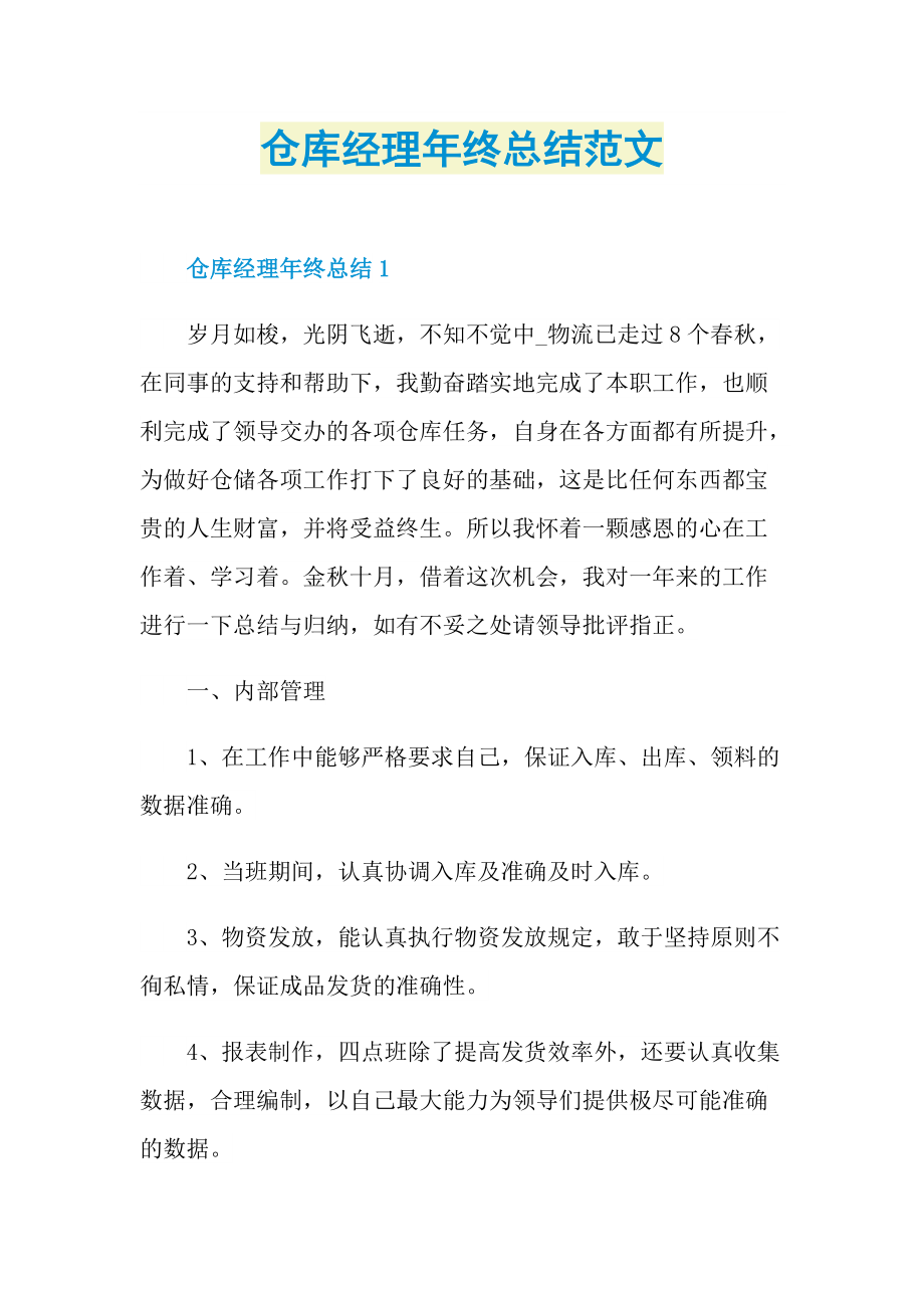 仓库经理年终总结范文.doc_第1页