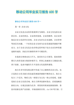 移动公司毕业实习报告600字.doc