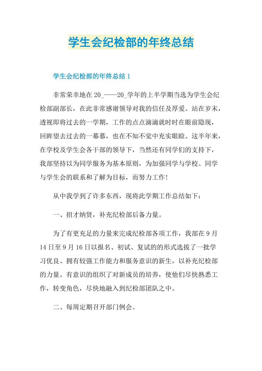 学生会纪检部的年终总结.doc_第1页