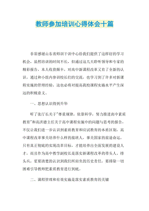 教师参加培训心得体会十篇.doc