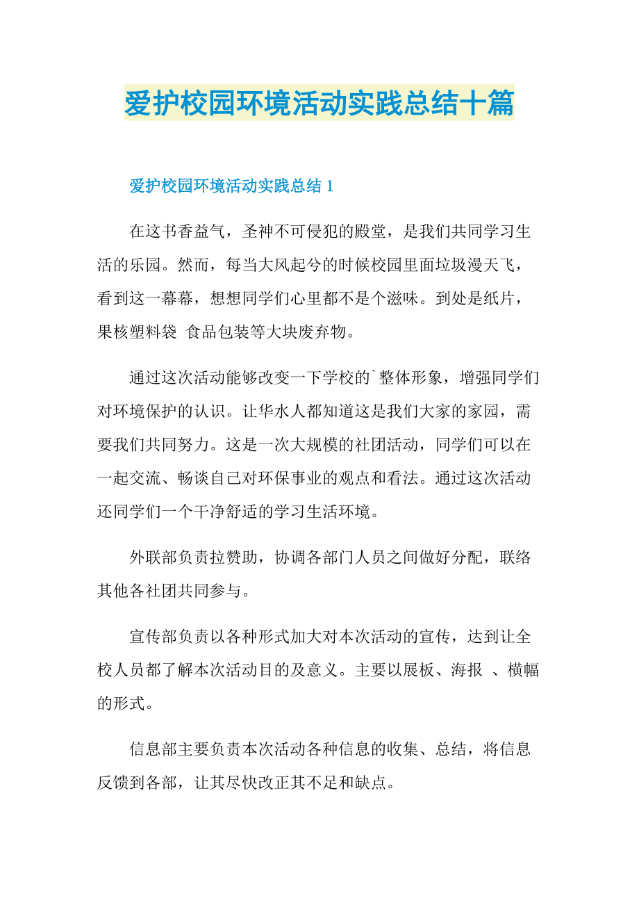 爱护校园环境活动实践总结十篇.doc_第1页