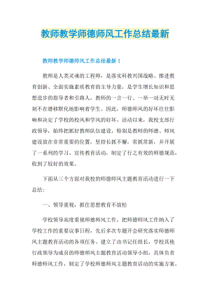 教师教学师德师风工作总结最新.doc