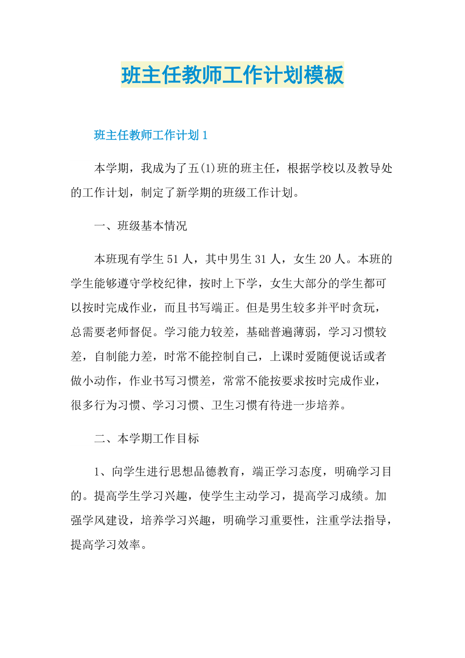 班主任教师工作计划模板.doc_第1页