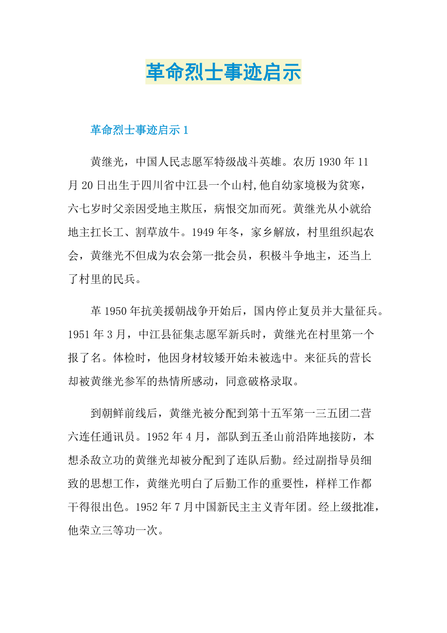 革命烈士事迹启示.doc_第1页