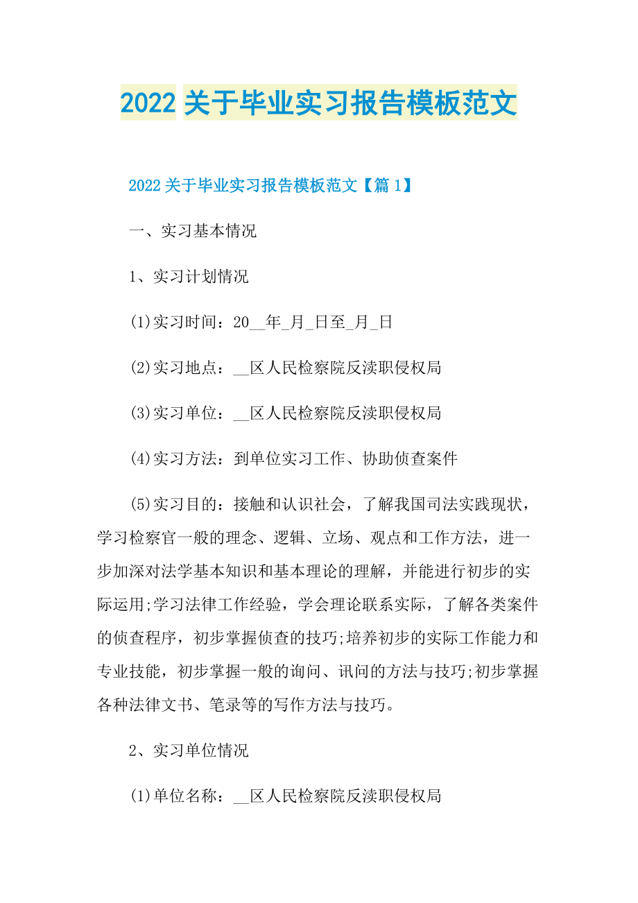 2022关于毕业实习报告模板范文.doc_第1页