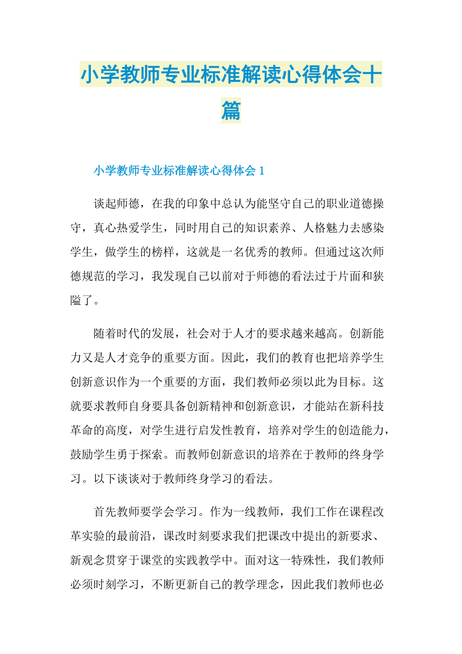 小学教师专业标准解读心得体会十篇.doc_第1页