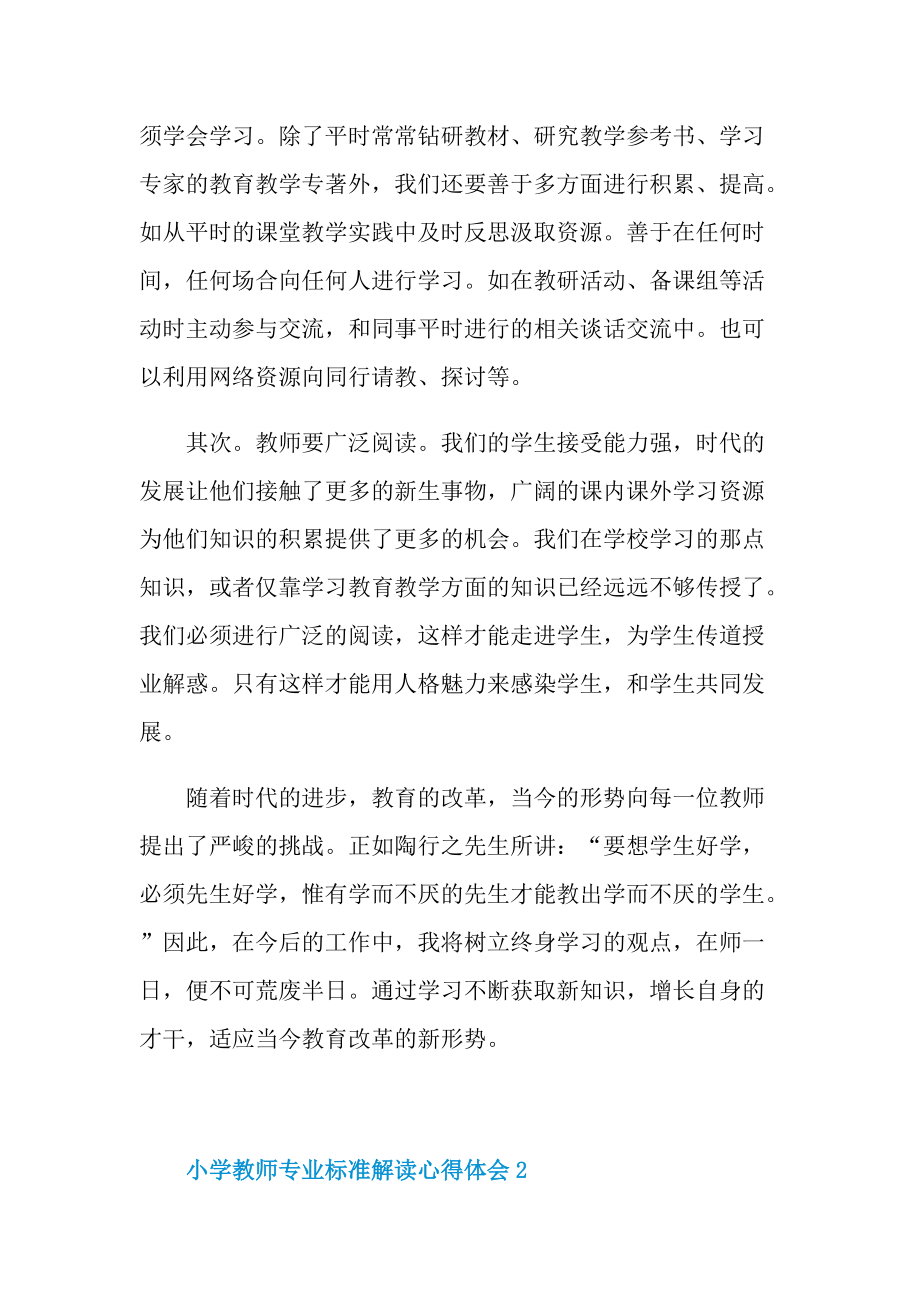 小学教师专业标准解读心得体会十篇.doc_第2页