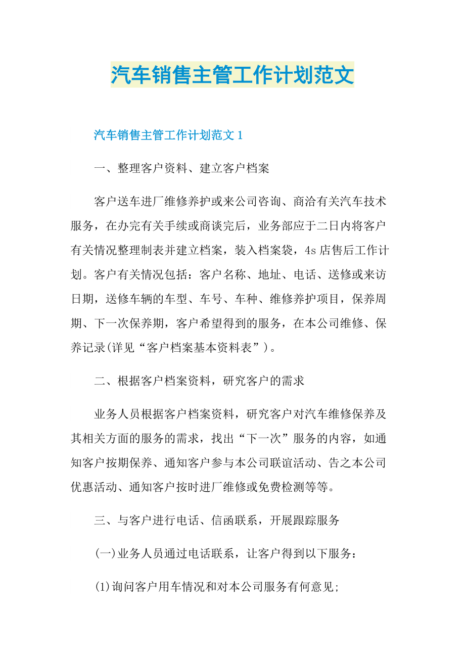 汽车销售主管工作计划范文.doc_第1页