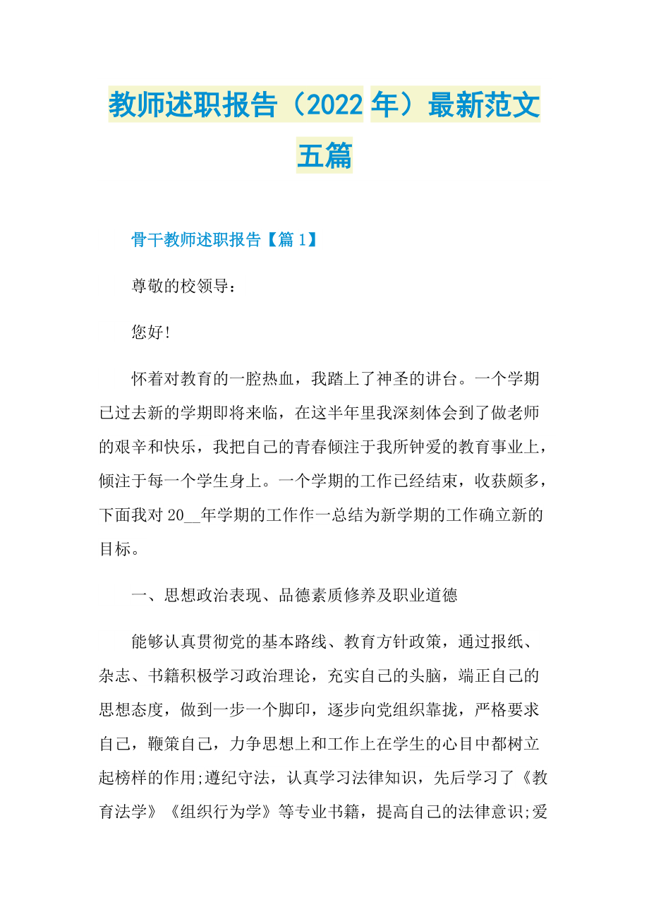 教师述职报告（2022年）最新范文五篇.doc_第1页