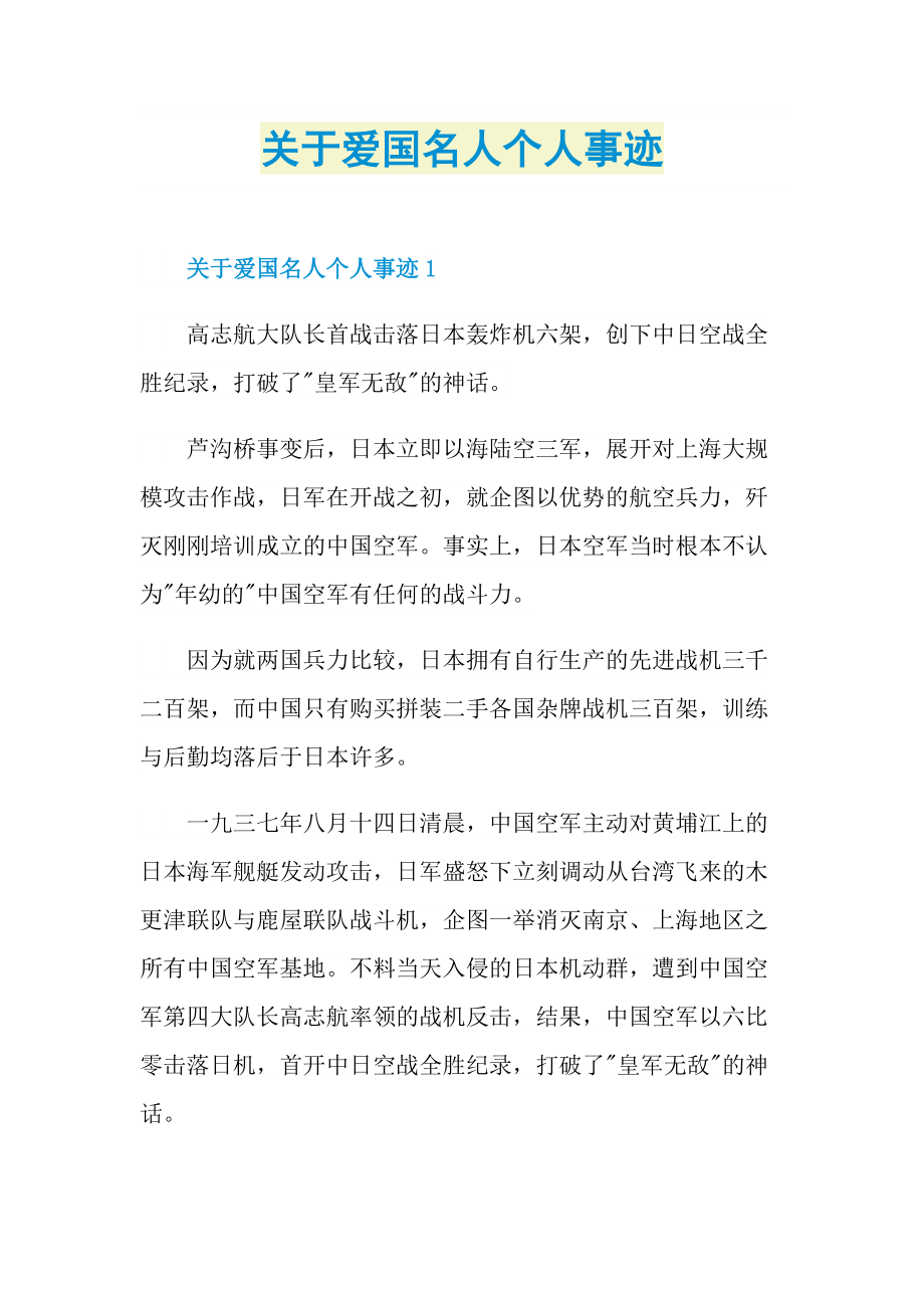 关于爱国名人个人事迹.doc_第1页