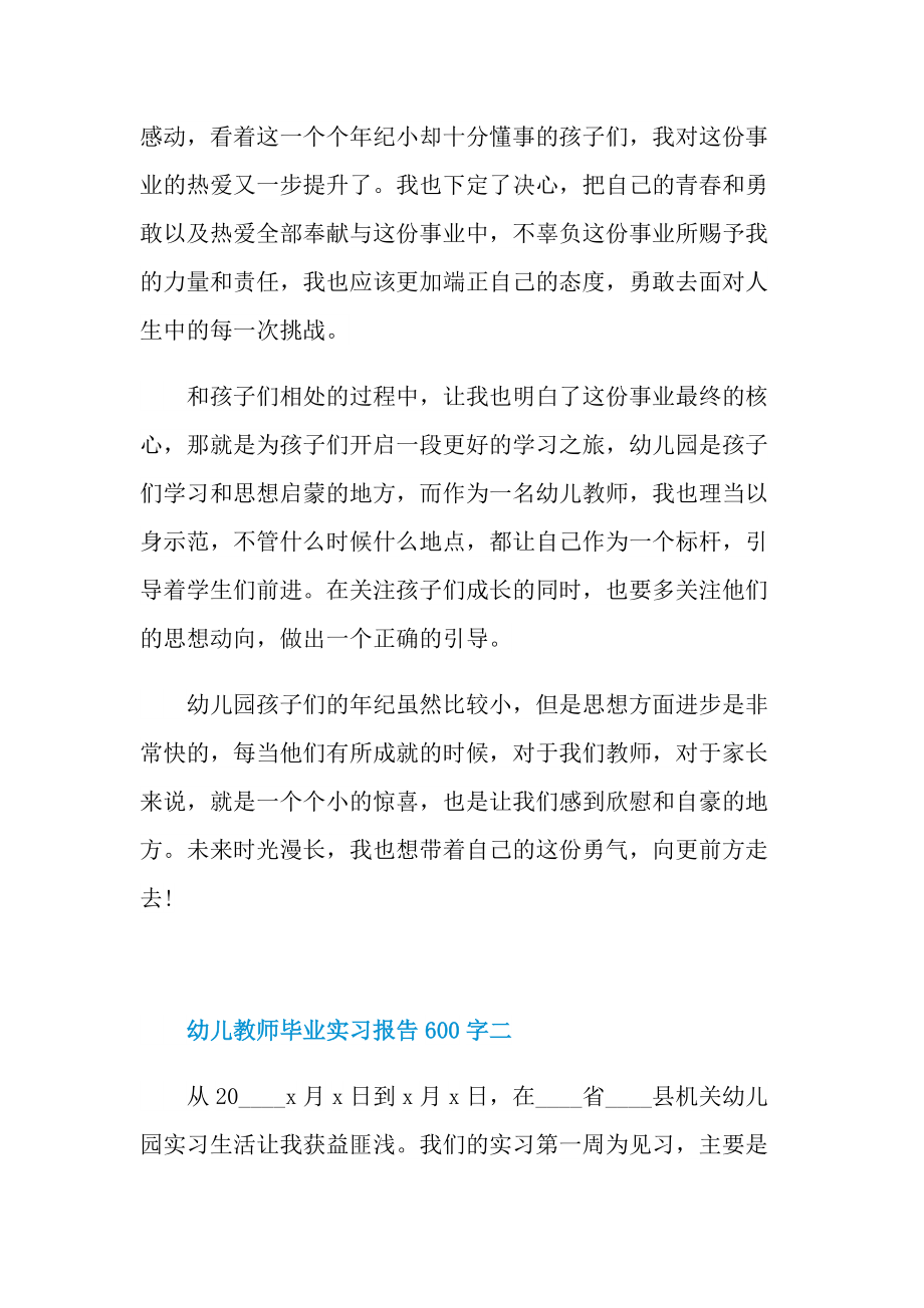 幼儿教师毕业实习报告600字.doc_第2页