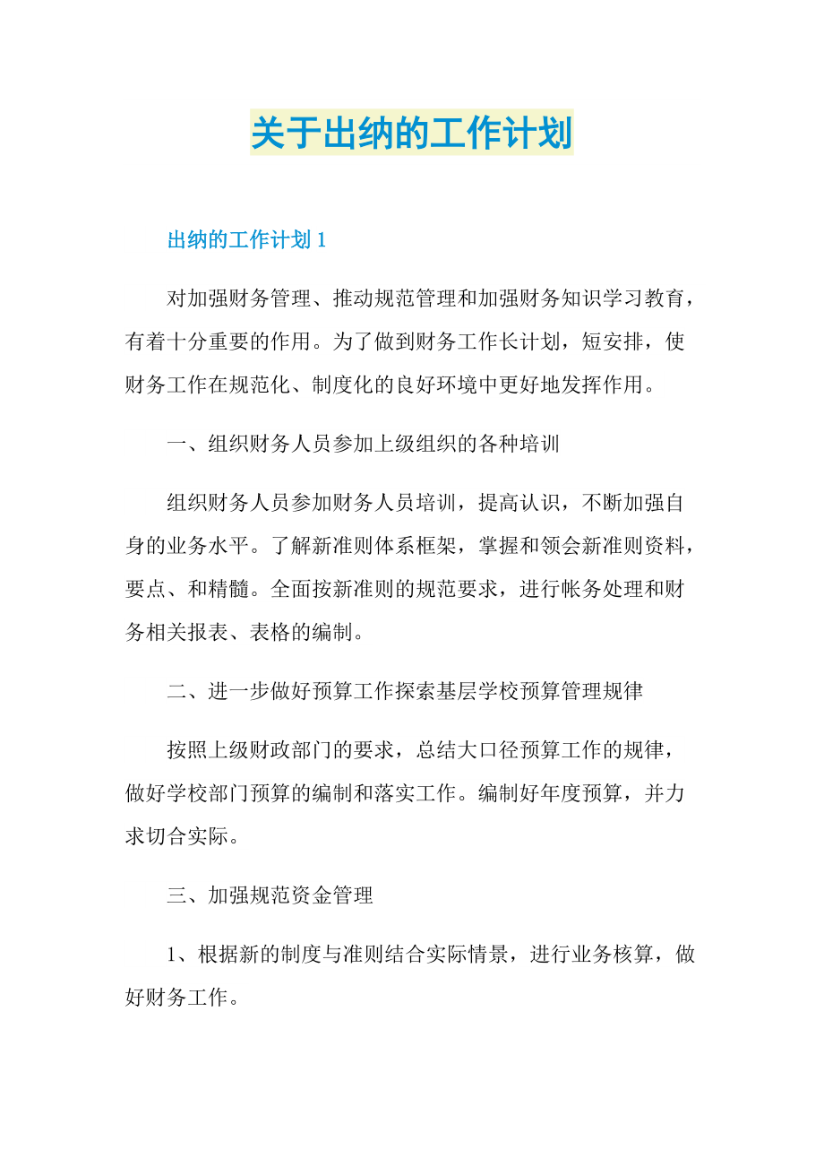 关于出纳的工作计划.doc_第1页