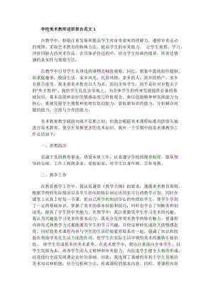 学校美术教师述职报告范文.doc