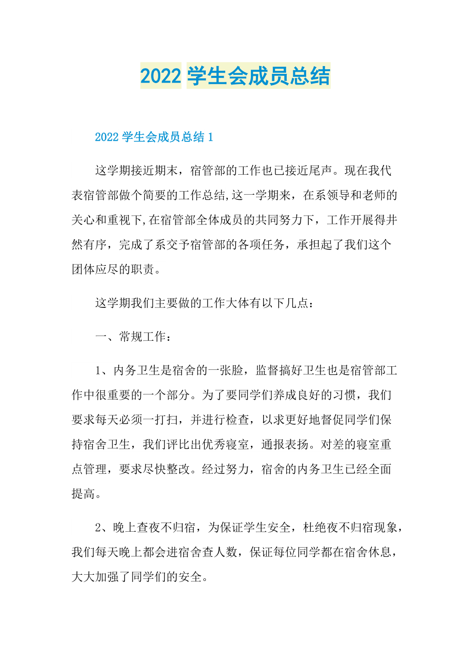 2022学生会成员总结.doc_第1页