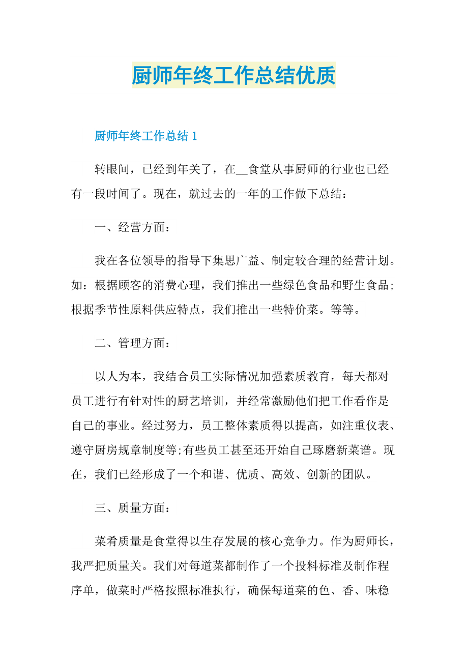 厨师年终工作总结优质.doc_第1页