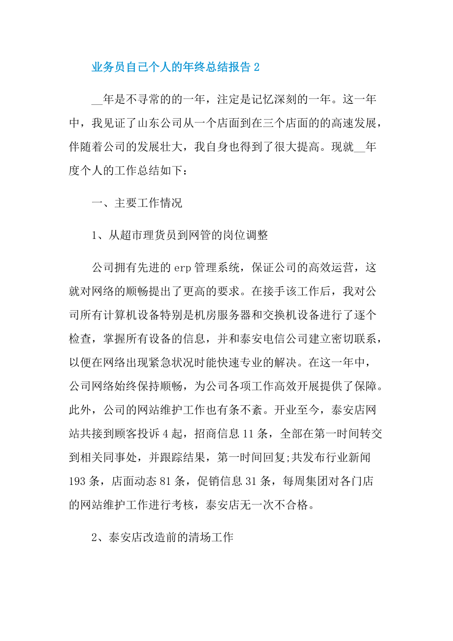 业务员自己个人的年终总结报告.doc_第3页