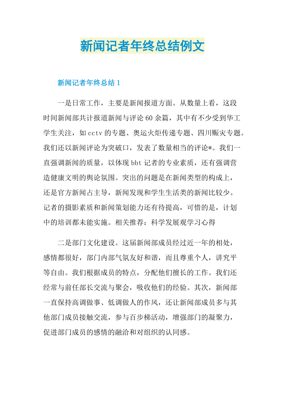 新闻记者年终总结例文.doc_第1页