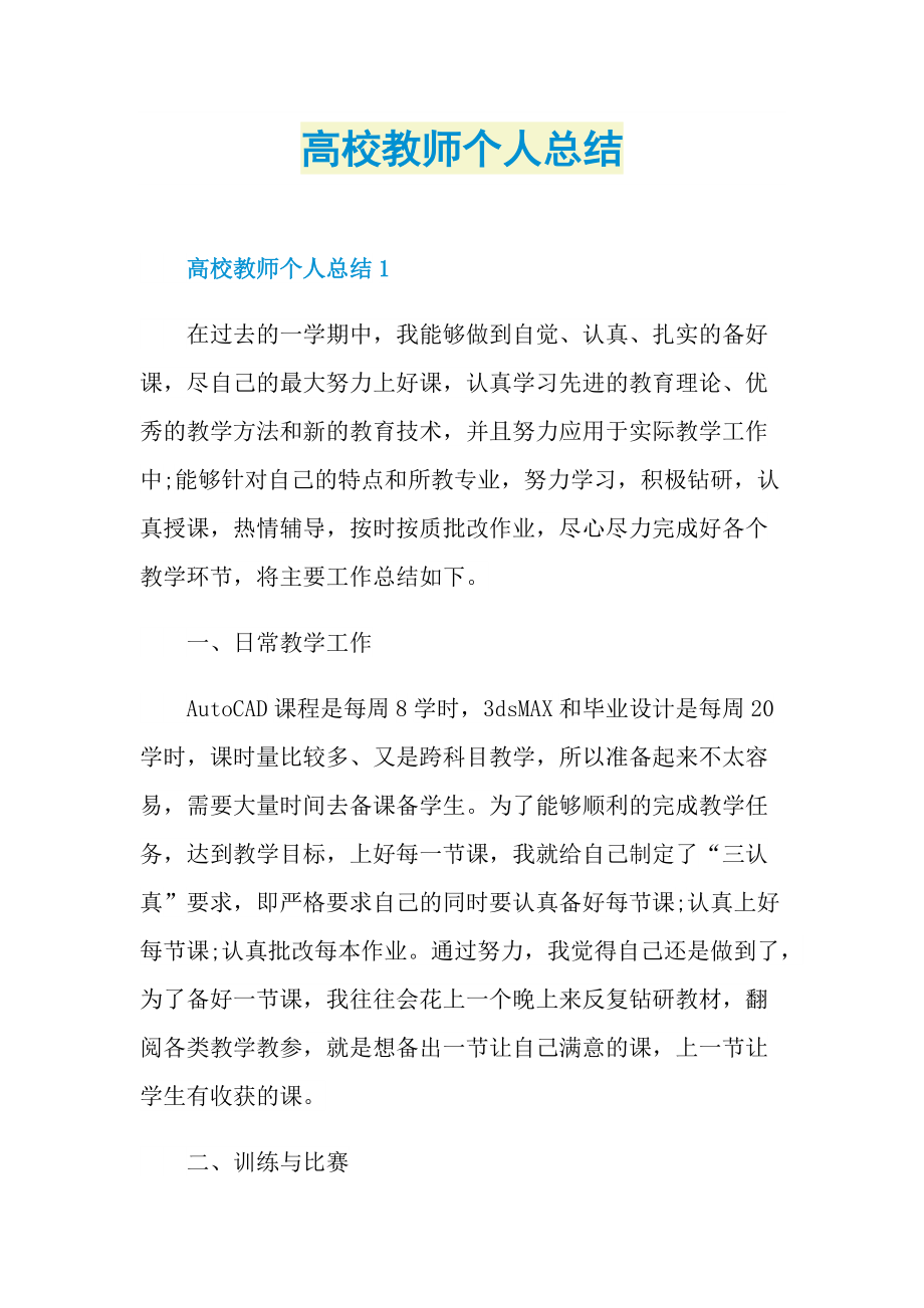 高校教师个人总结.doc_第1页