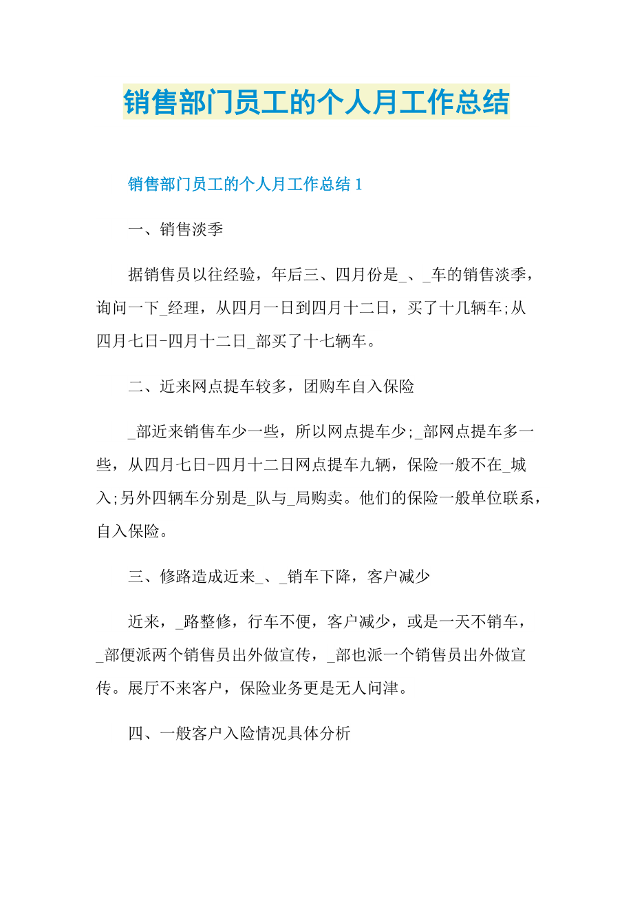 销售部门员工的个人月工作总结.doc_第1页