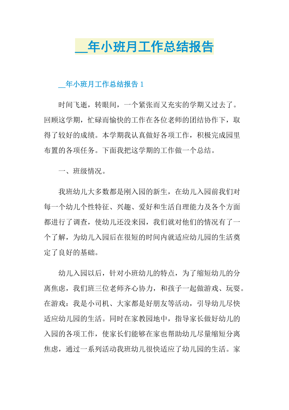 小班月工作总结报告.doc_第1页