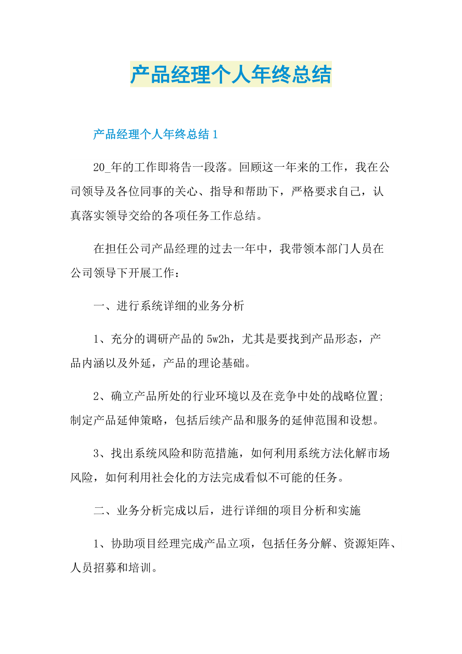 产品经理个人年终总结.doc_第1页