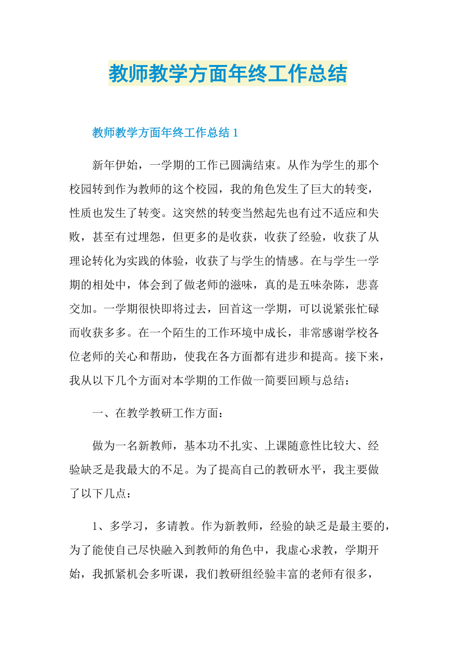 教师教学方面年终工作总结.doc_第1页