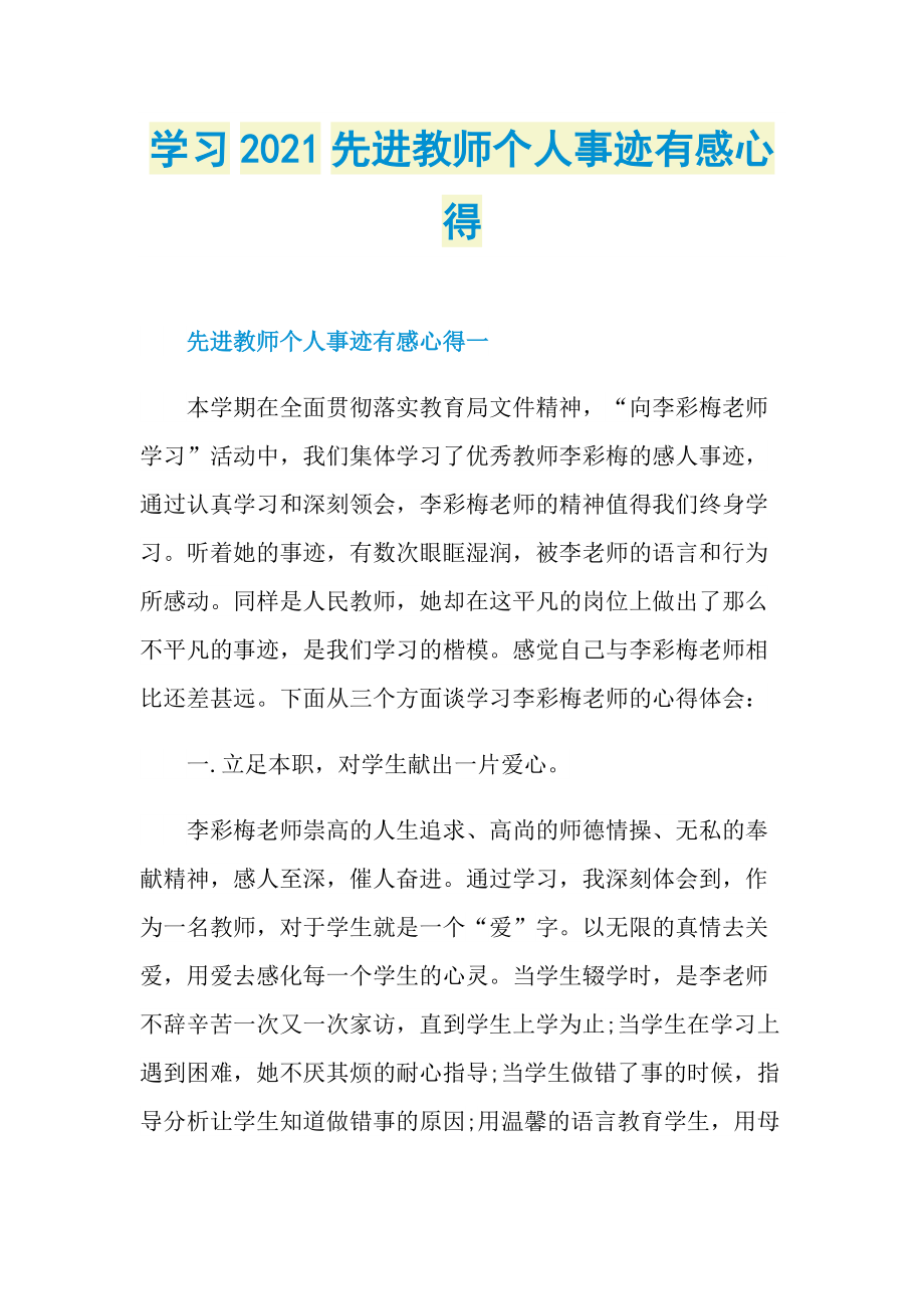 学习2021先进教师个人事迹有感心得.doc_第1页