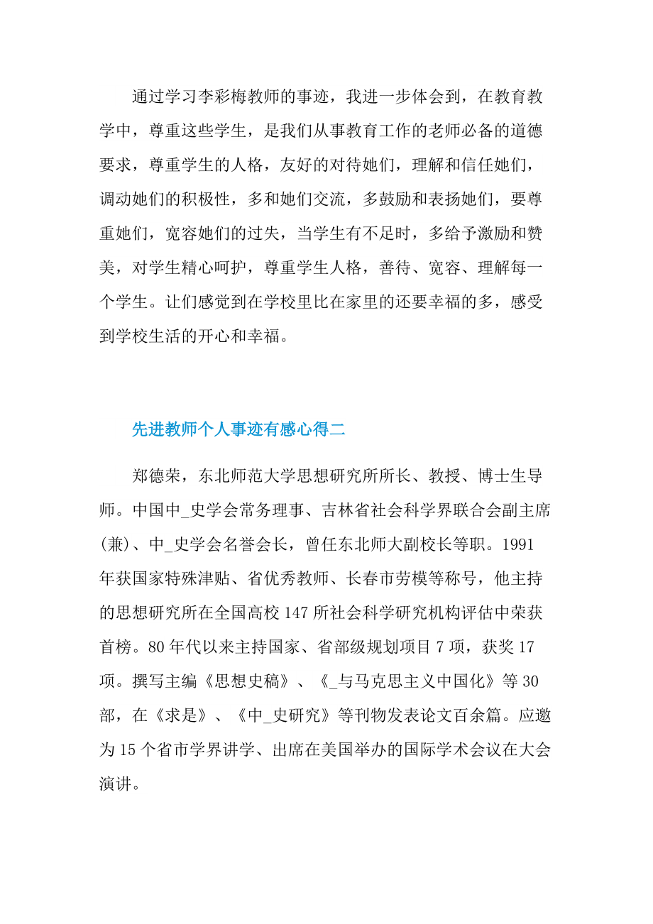 学习2021先进教师个人事迹有感心得.doc_第3页