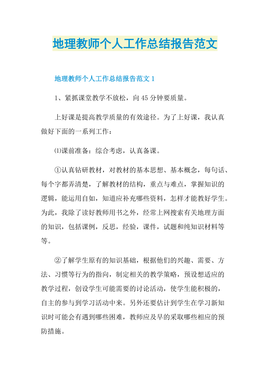 地理教师个人工作总结报告范文.doc_第1页