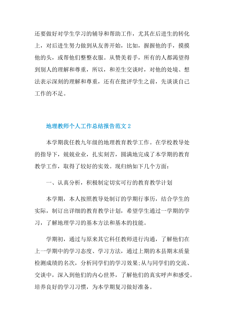 地理教师个人工作总结报告范文.doc_第3页