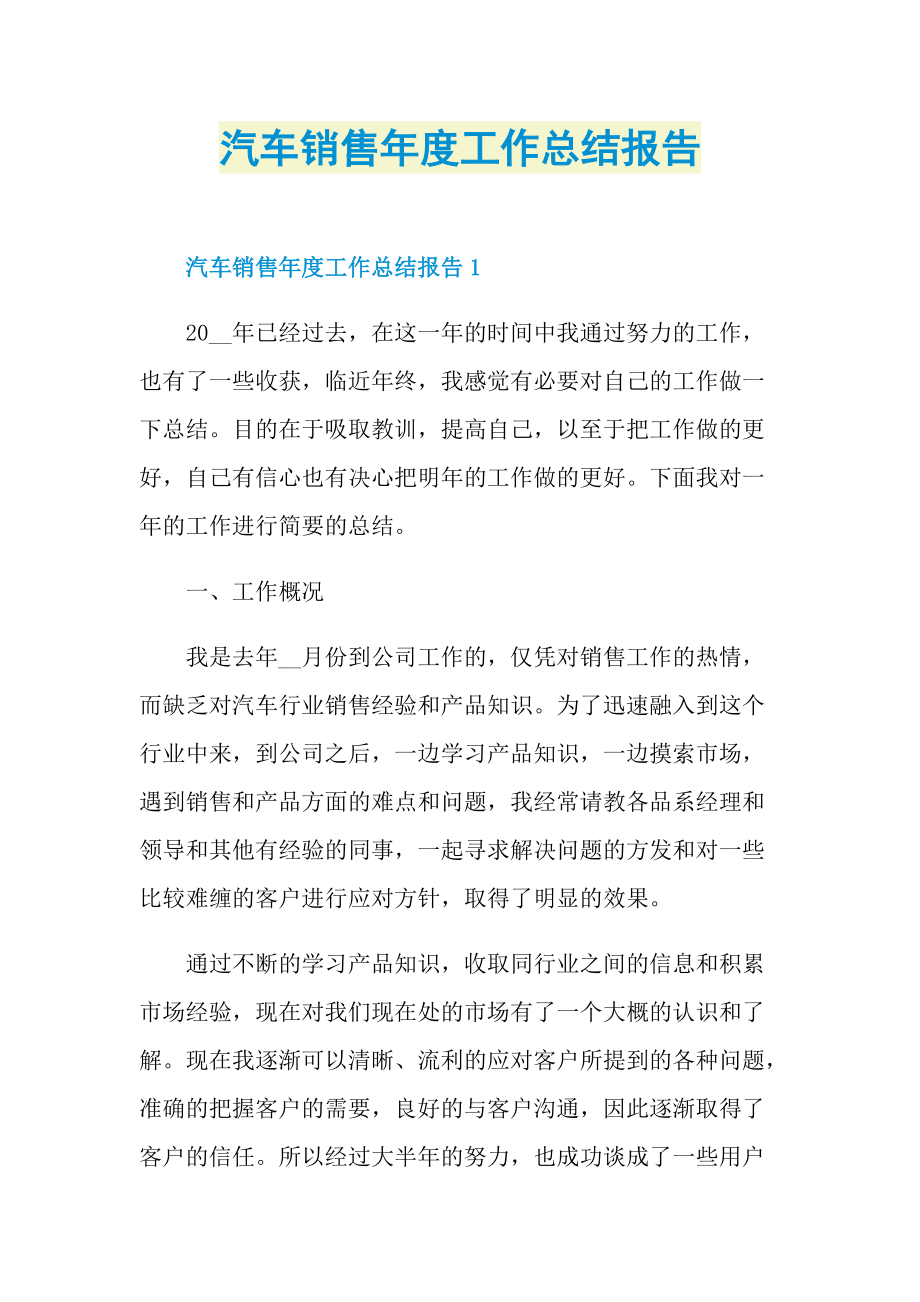 汽车销售年度工作总结报告.doc_第1页