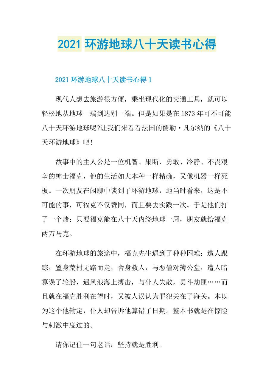 2021环游地球八十天读书心得.doc_第1页