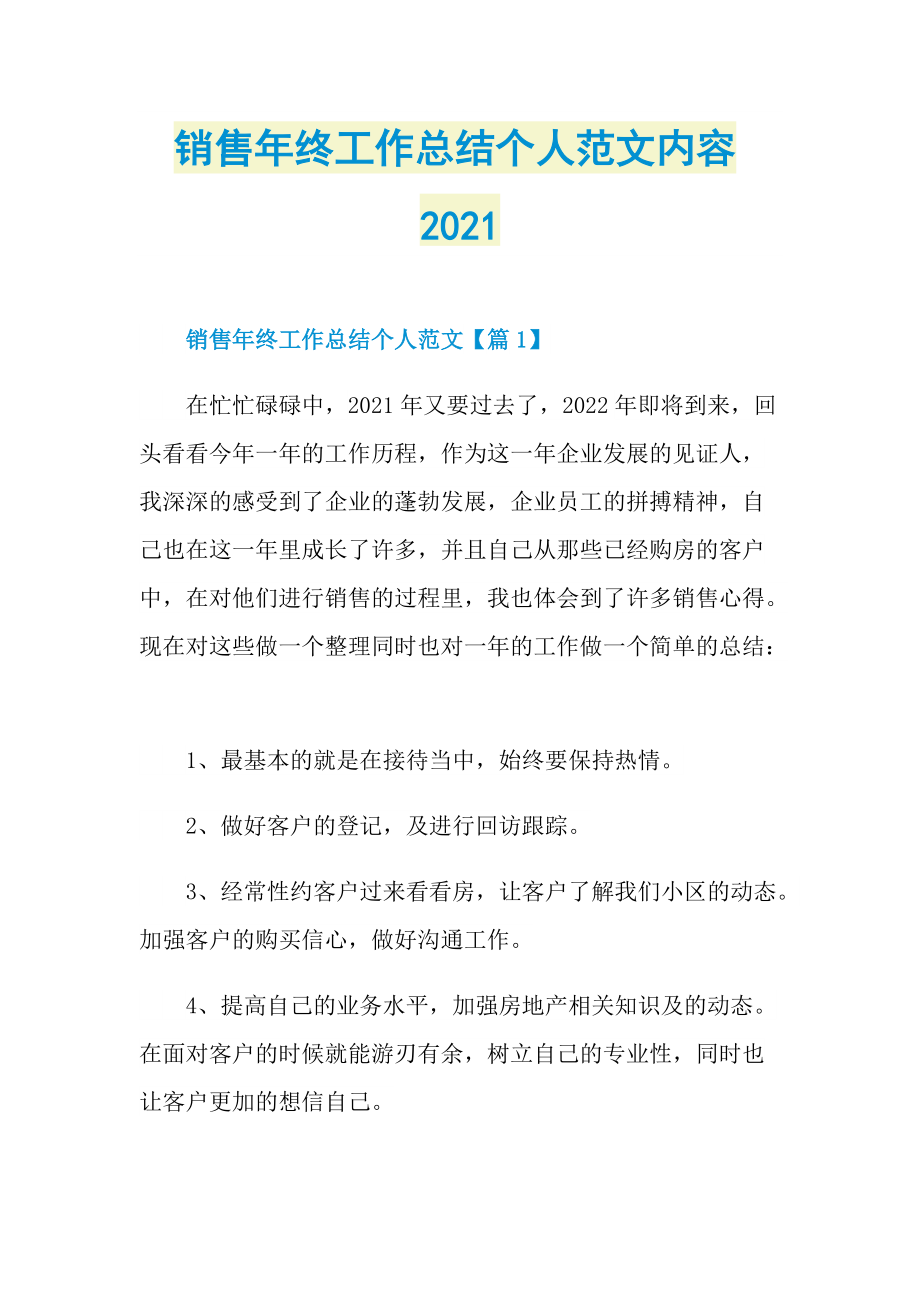 销售年终工作总结个人范文内容2021.doc_第1页