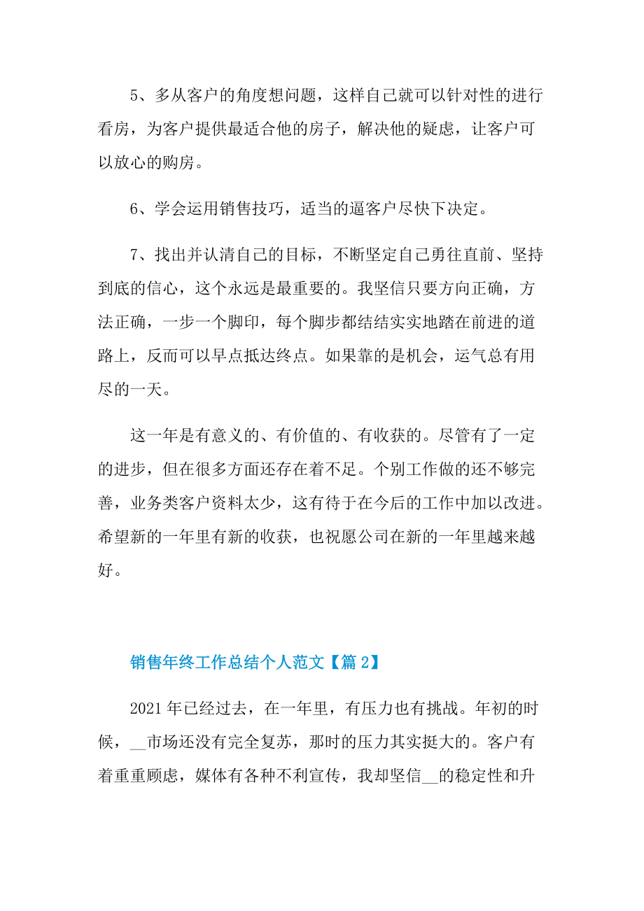 销售年终工作总结个人范文内容2021.doc_第2页