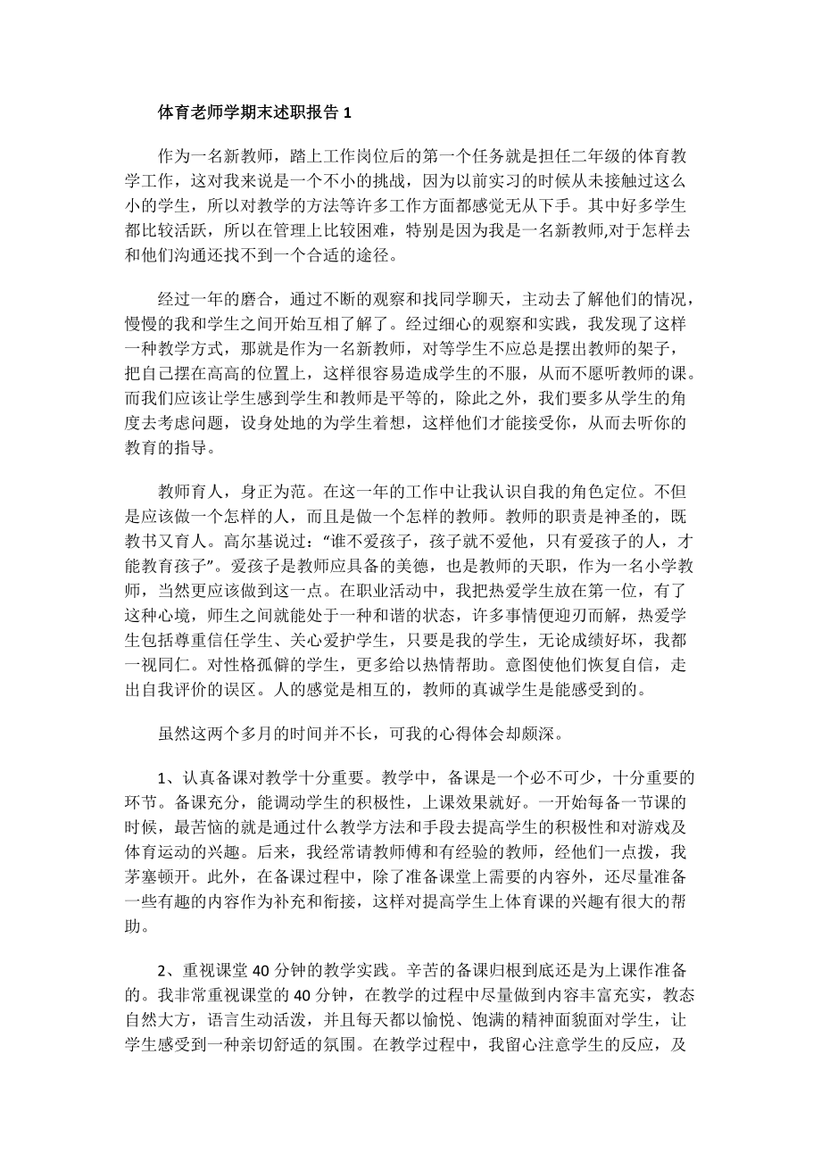 体育老师学期末述职报告.doc_第1页