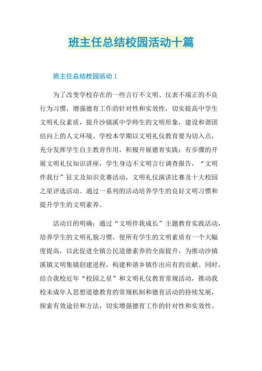 班主任总结校园活动十篇.doc_第1页