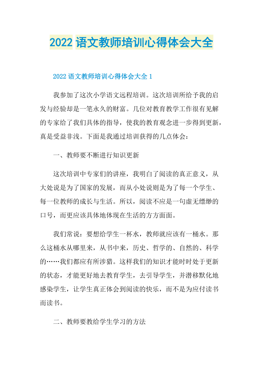 2022语文教师培训心得体会大全.doc_第1页