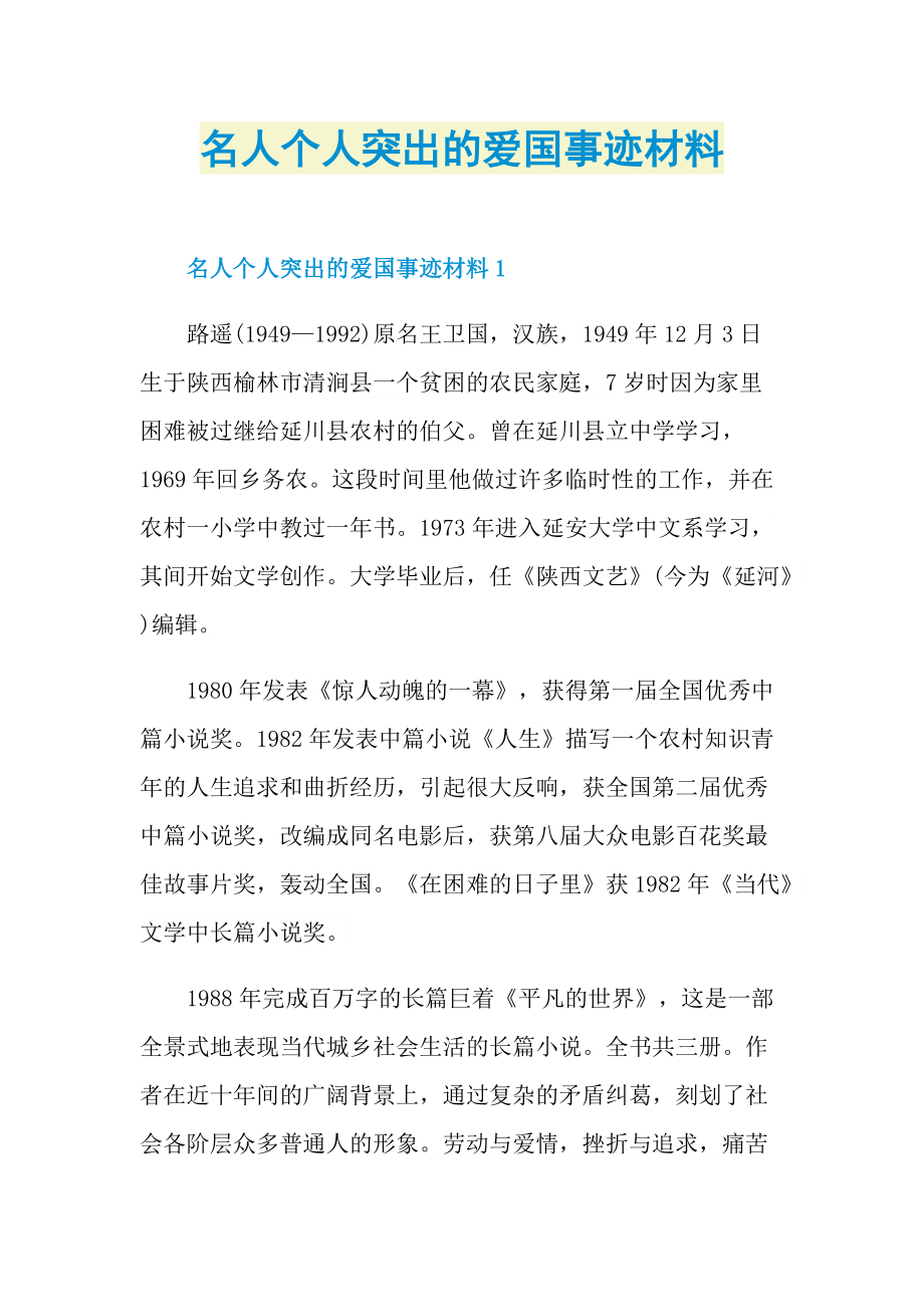 名人个人突出的爱国事迹材料.doc_第1页