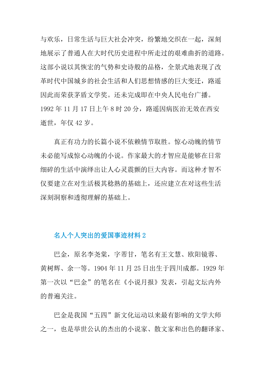 名人个人突出的爱国事迹材料.doc_第2页