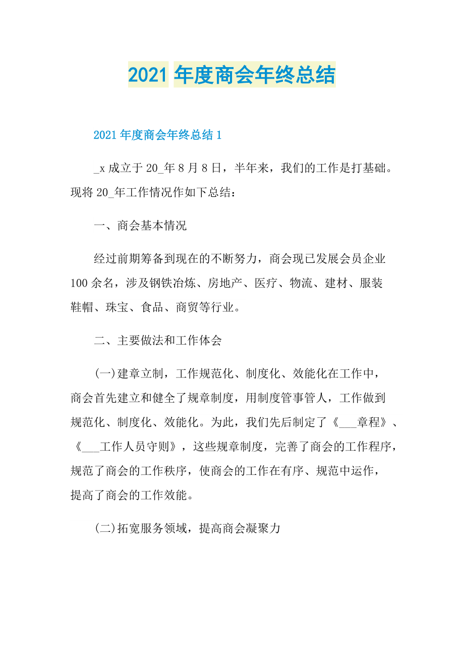 2021年度商会年终总结.doc_第1页