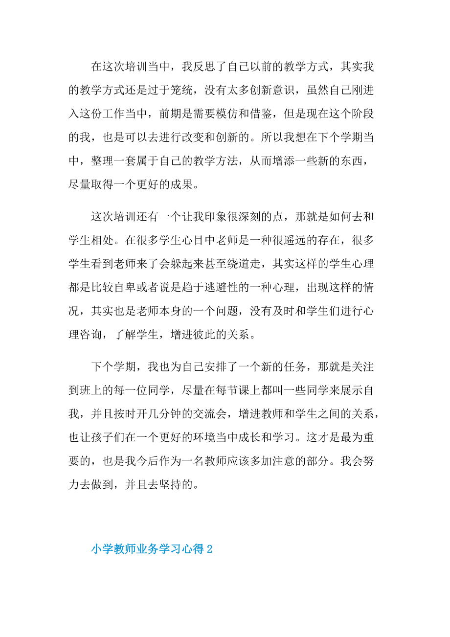 小学教师业务学习心得十篇.doc_第2页