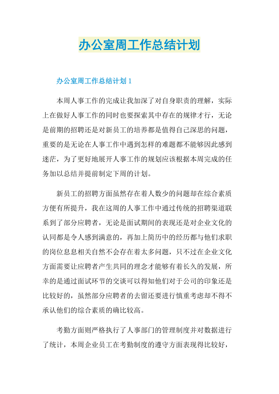 办公室周工作总结计划.doc_第1页