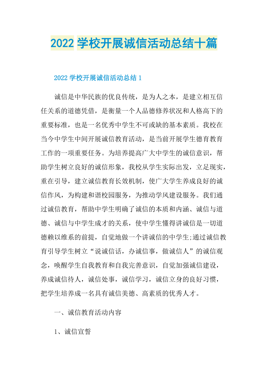 2022学校开展诚信活动总结十篇.doc_第1页