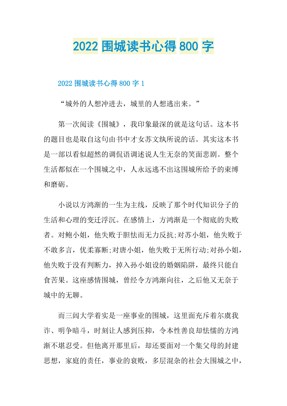 2022围城读书心得800字.doc_第1页