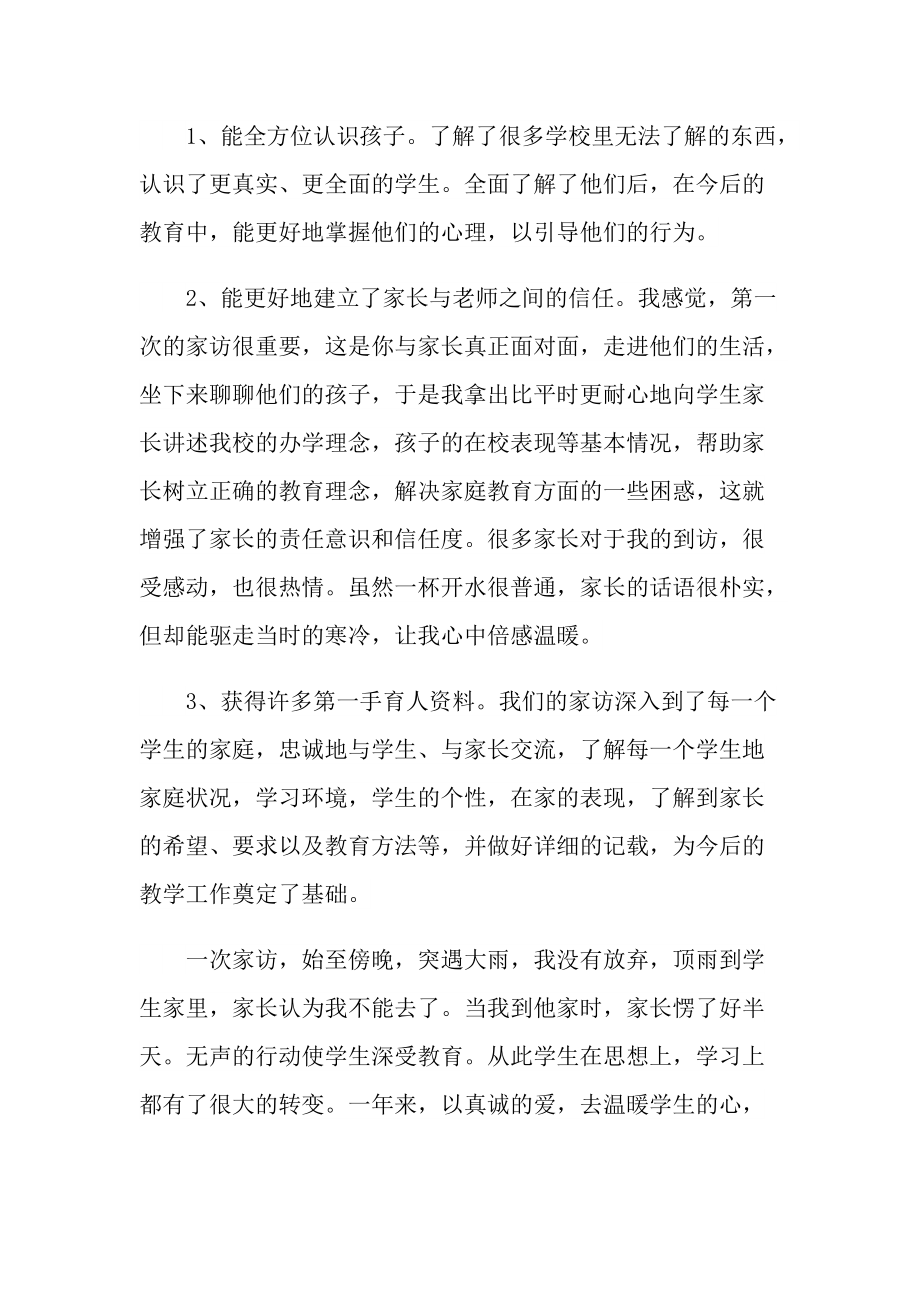 2022年教师家访心得体会十篇.doc_第3页