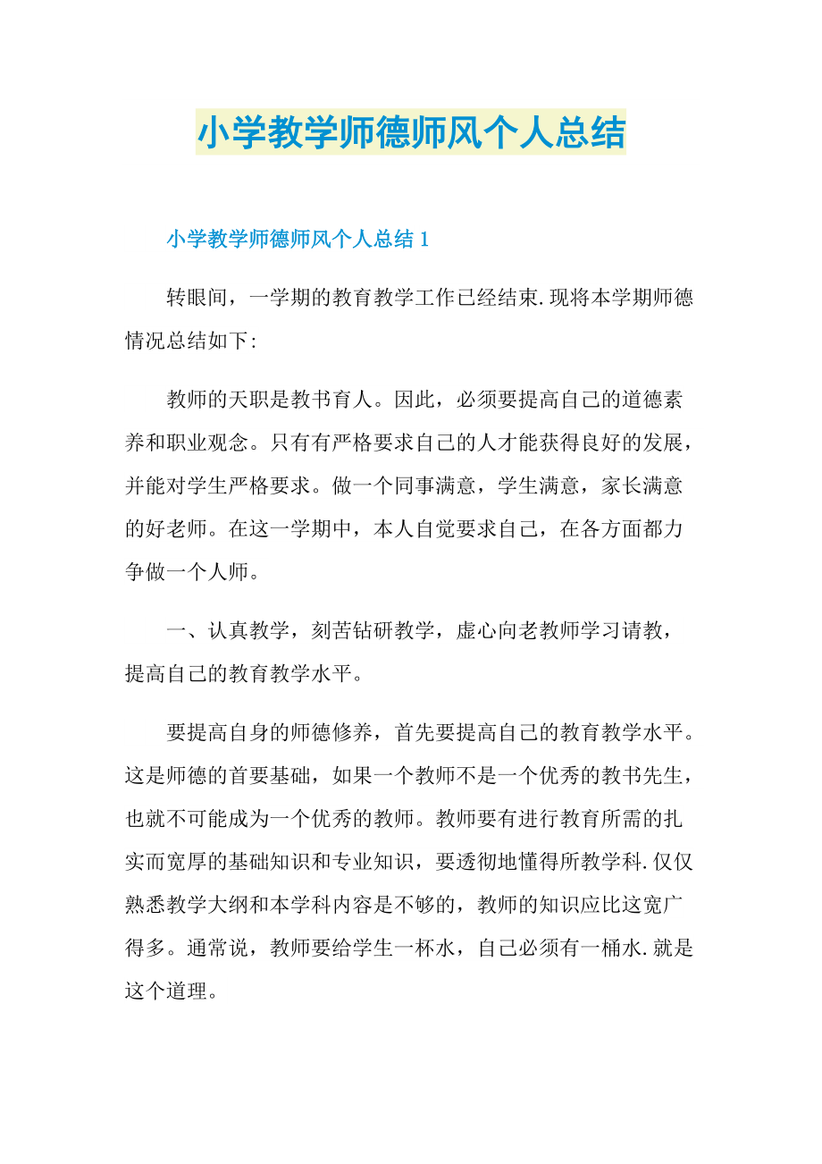 小学教学师德师风个人总结.doc_第1页