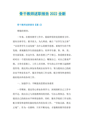 骨干教师述职报告2022全新.doc