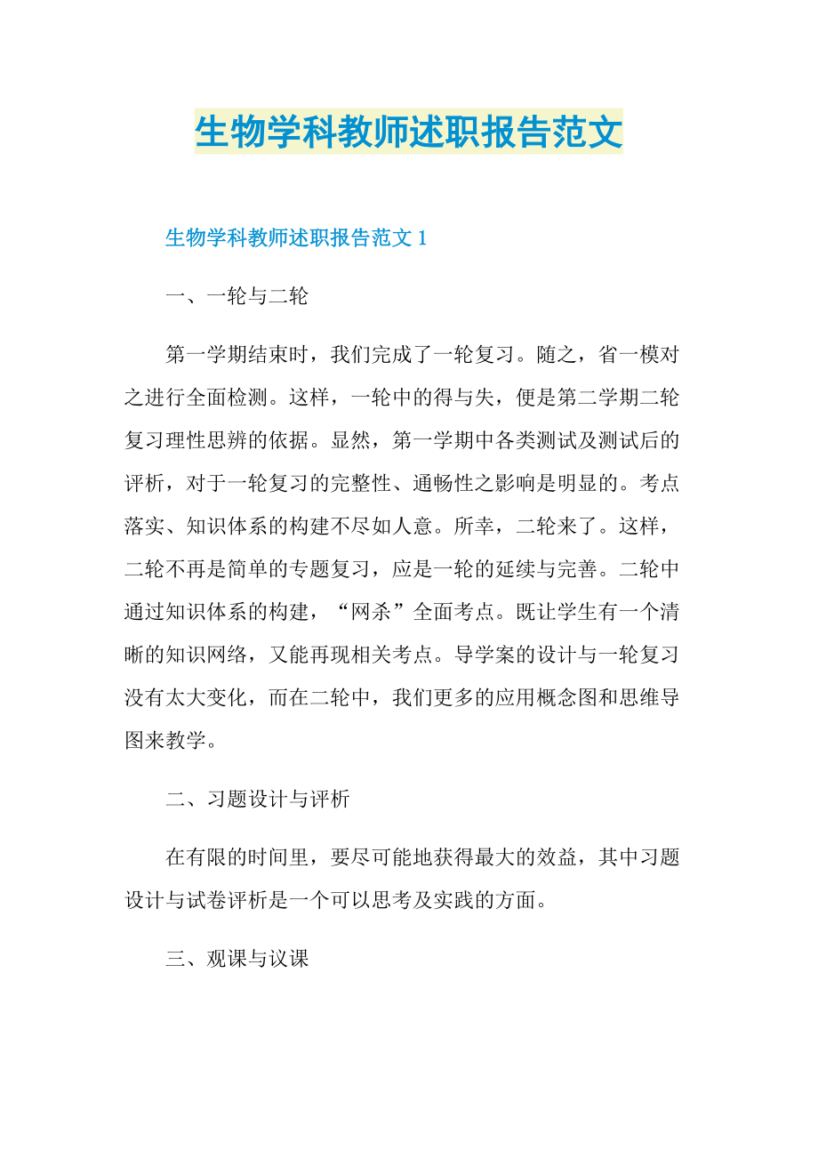 生物学科教师述职报告范文.doc_第1页