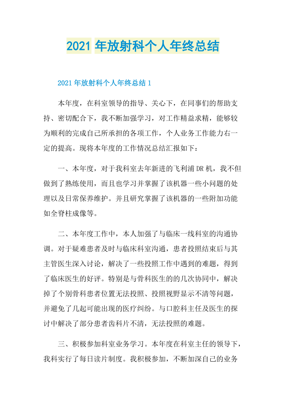 2021年放射科个人年终总结.doc_第1页