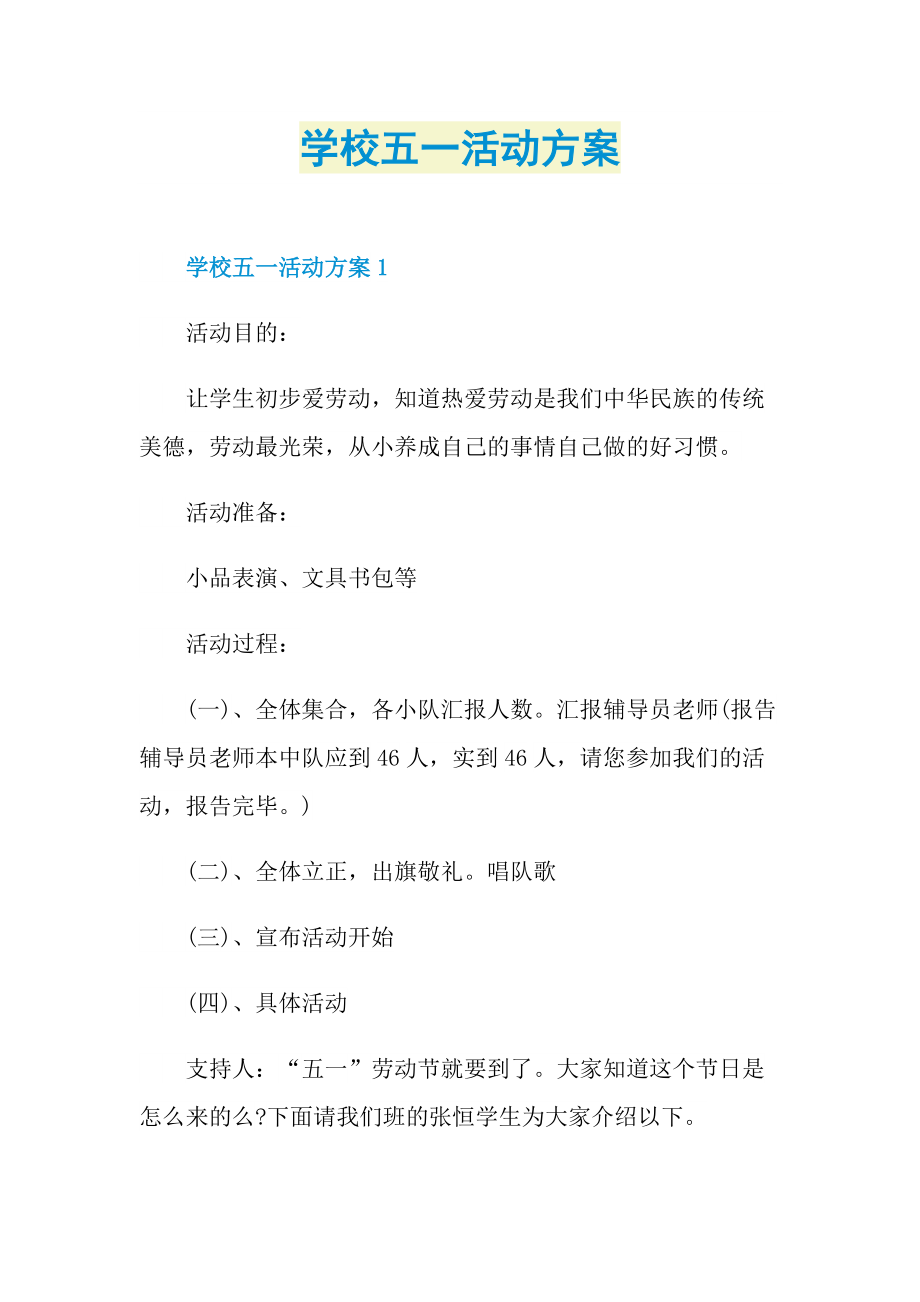 学校五一活动方案.doc_第1页